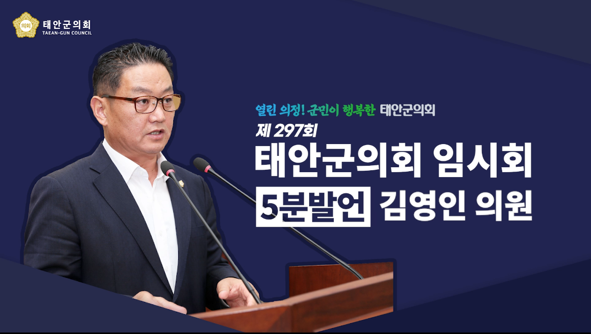 [제297회 태안군의회 임시회] 김영인 의원 5분 발언
